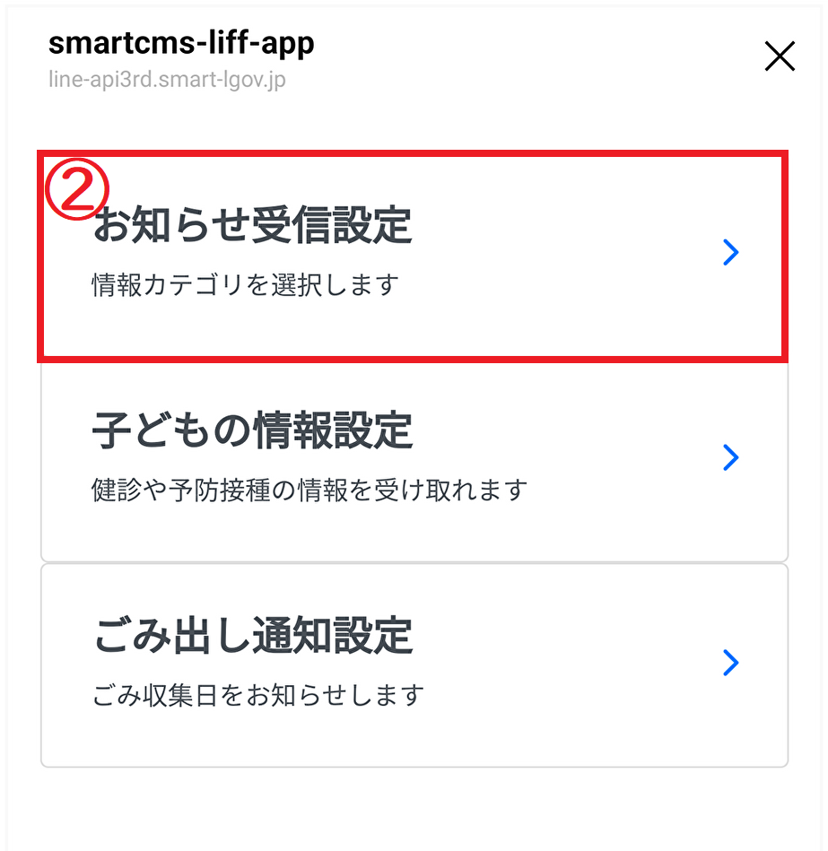 LINEの受信設定画面の画像