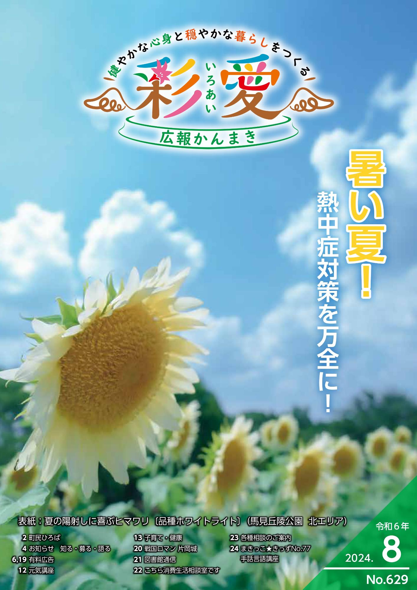 広報かんまき令和6年8月号