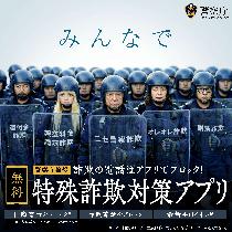 特殊詐欺アプリバナー