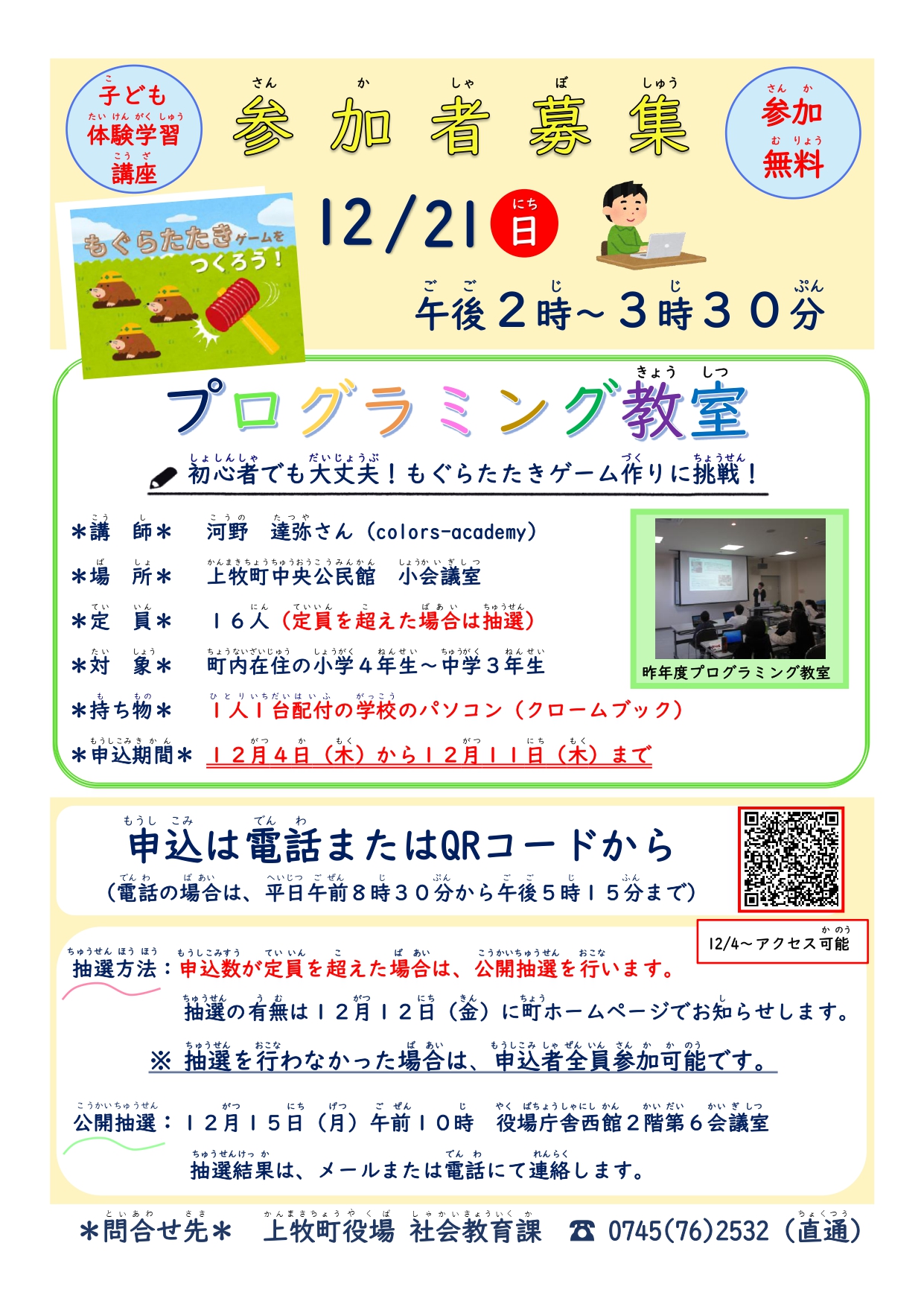 プログラミング教室の参加者募集案内チラシ