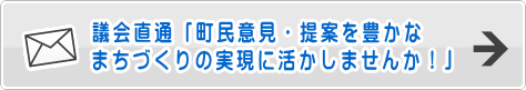 議会直通「町民意見・提案を豊かなまちづくりの実現に活かしませんか!」と書かれた画像