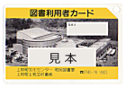 図書利用者カードの写真画像