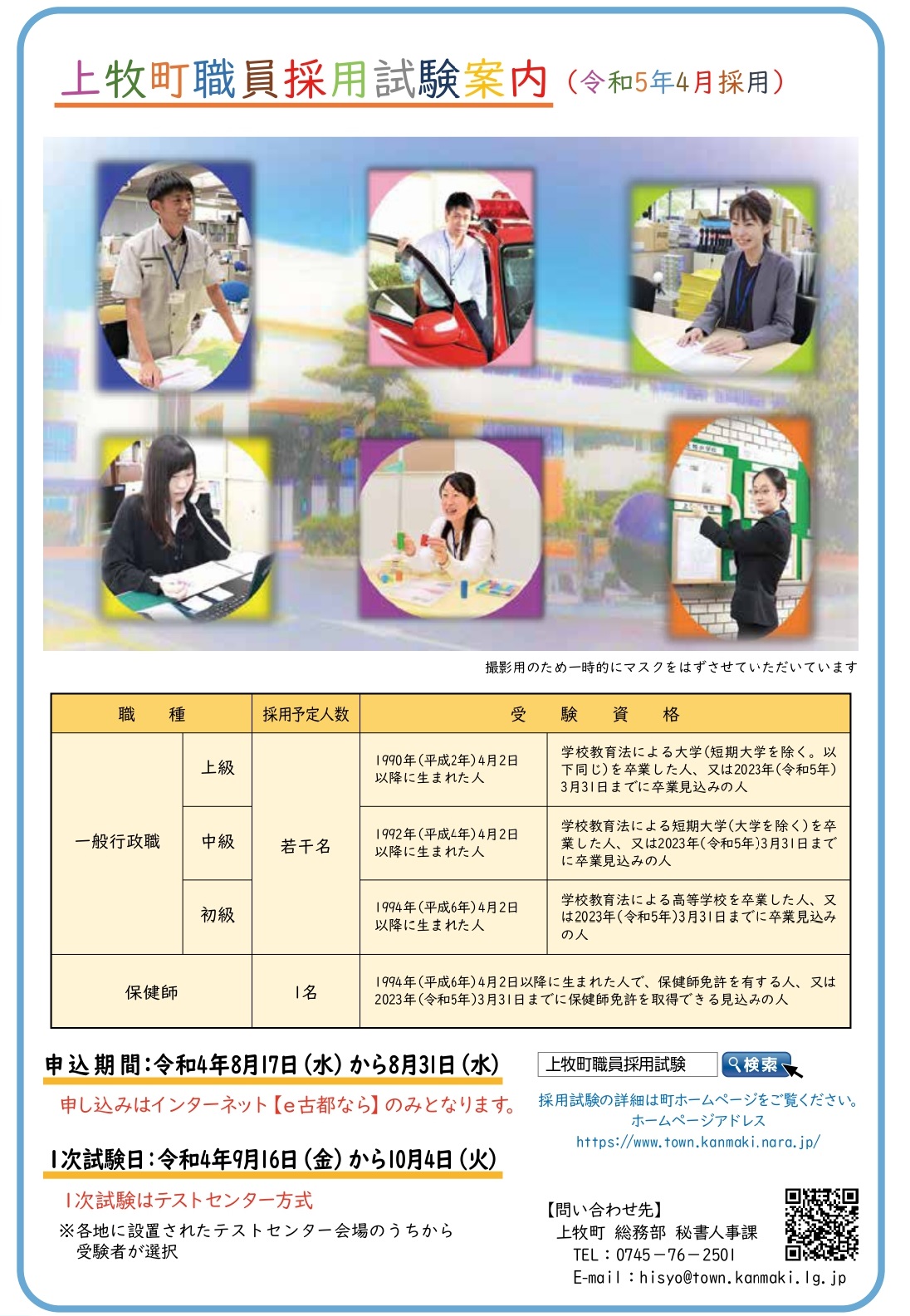 上牧町職員採用試験案内(令和5年4月採用)チラシ