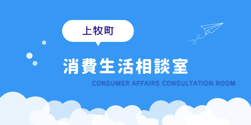 消費生活