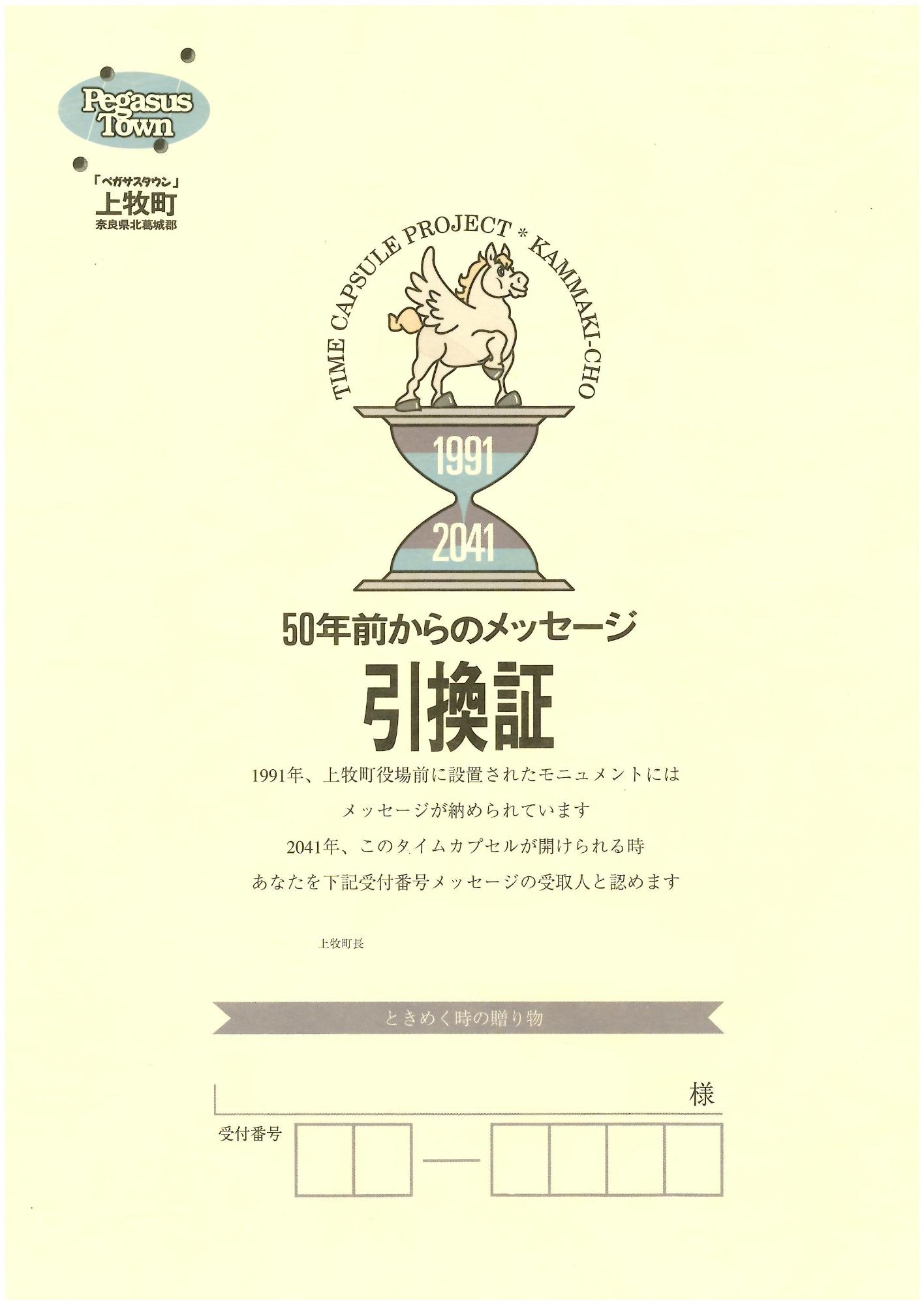 平成3年にタイムカプセルにメッセージを収納された方にお渡ししていた引換証の見本の写真