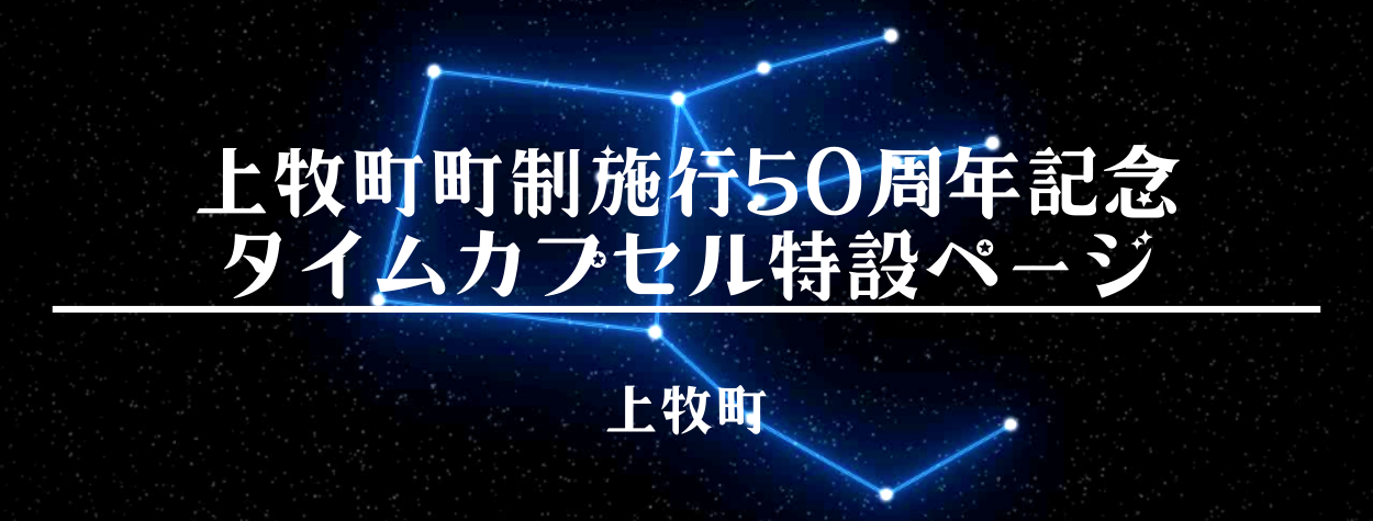 上牧町町制50周年記念 タイムカプセル特設ページ