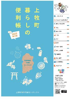 上牧町暮らしの便利帳2025表紙