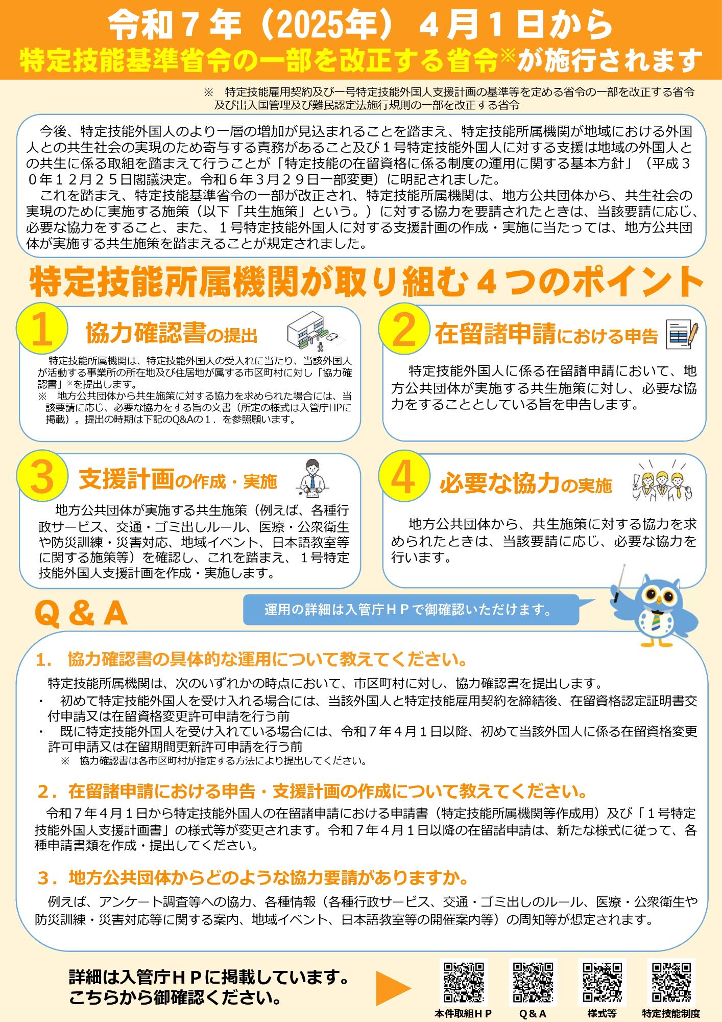 特定技能所属機関が取り組む4つのポイント