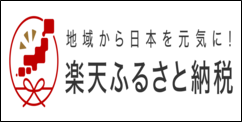 楽天ふるさと納税