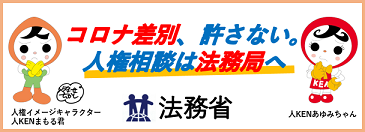 法務省 コロナ差別・人権相談のバナー