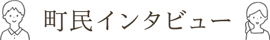 町民インタビュー