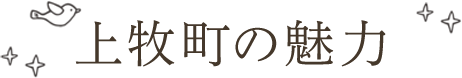 上牧町の魅力