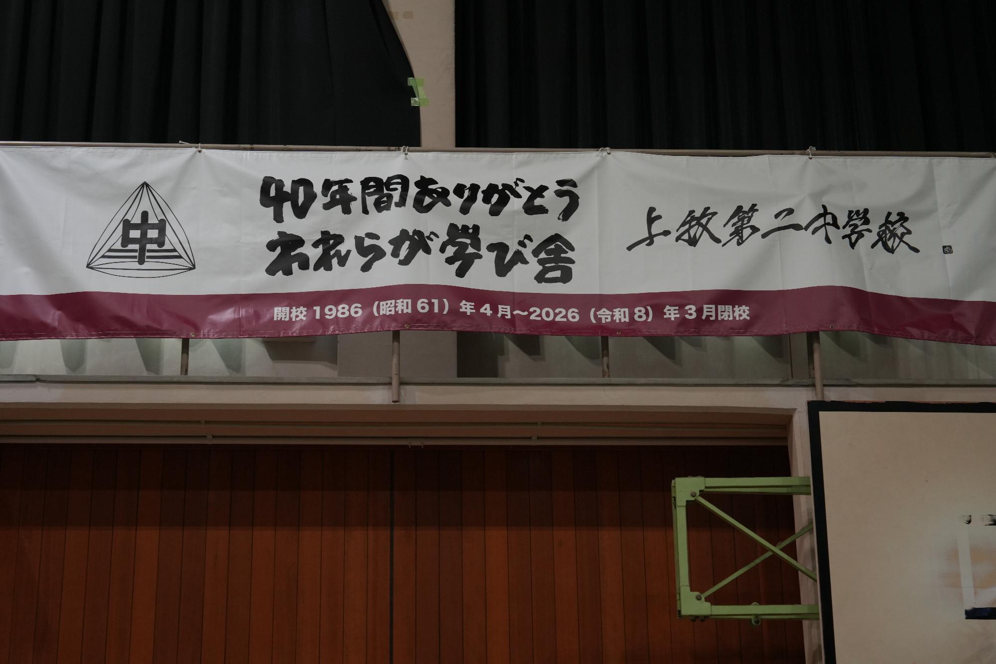 上牧第二中学校閉校式
