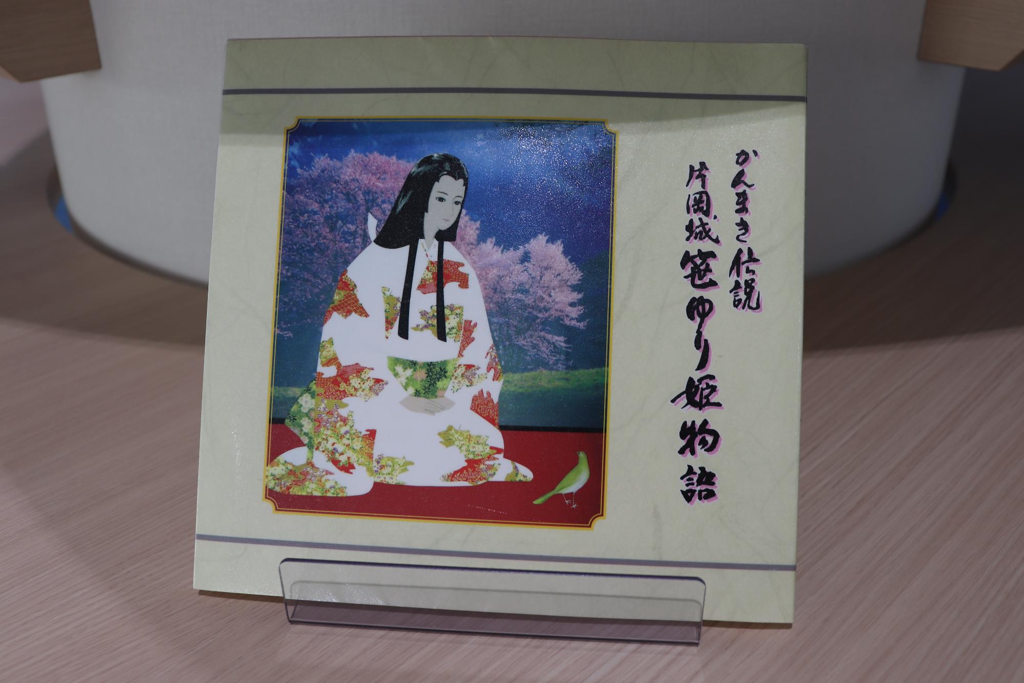 「かんまき伝説 片岡城笹ゆり姫物語」の本
