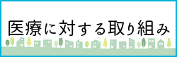 医療に対する取り組みページへのバナーリンク