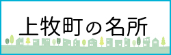 上牧町の名所ページへのバナーリンク