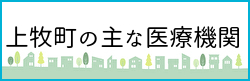 上牧町の主な医療機関ページへのバナーリンク