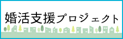かんまき未来創造マリッジサポート：婚活支援プロジェクトページへのバナーリンク