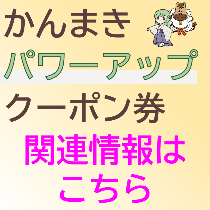 パワーアップクーポン券のアイコン