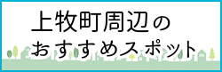 上牧町周辺のおすすめスポットページへのバナーリンク