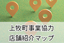 上牧町事業協力店舗紹介マップへのリンクバナー