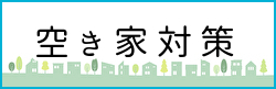 空き家対策ページへのバナーリンク