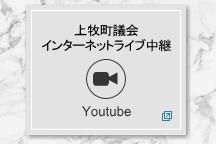 YouTubeの上牧町議会チャンネルにリンクしたバナー