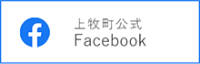 上牧町公式Facebook