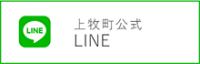 上牧町公式LINE