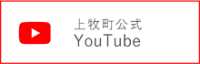 上牧町公式YouTube