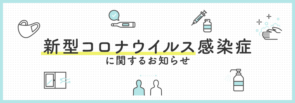 新型コロナウイルス感染症関連情報