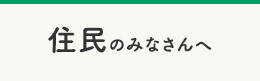 住民のみなさんへ