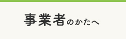 事業者のかたへ