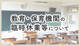 教育・保育機関の臨時休業等について