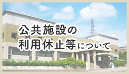 公共施設の利用休止等について