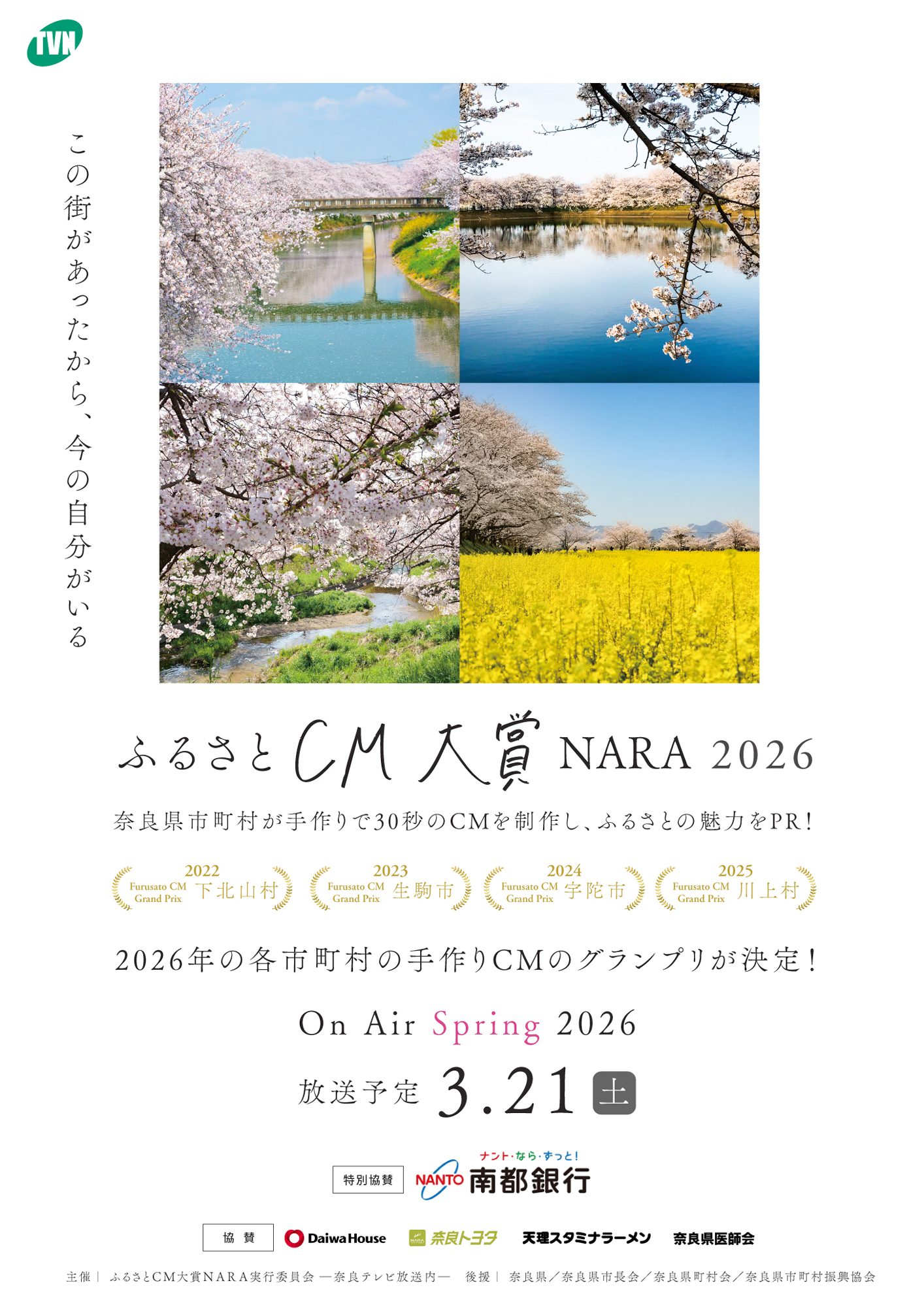 ふるさとCM大賞NARA2026特別番組チラシ