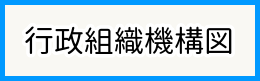 行政組織機構図リンクバナー