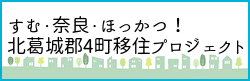 すむ・奈良・ほっかつ！：北葛城郡4町移住プロジェクトページへのバナーリンク