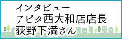 アピタ西大和店店長へのインタビューページへのバナーリンク
