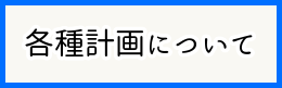 各種計画についてのリンクバナー