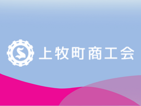 「上牧町商工会」ホームページへのリンクバナー