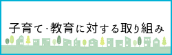 上牧町の子育て・教育に対する取り組みのリンクバナー