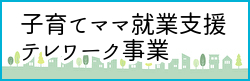 子育てママ就業支援・テレワーク事業ページへのバナーリンク