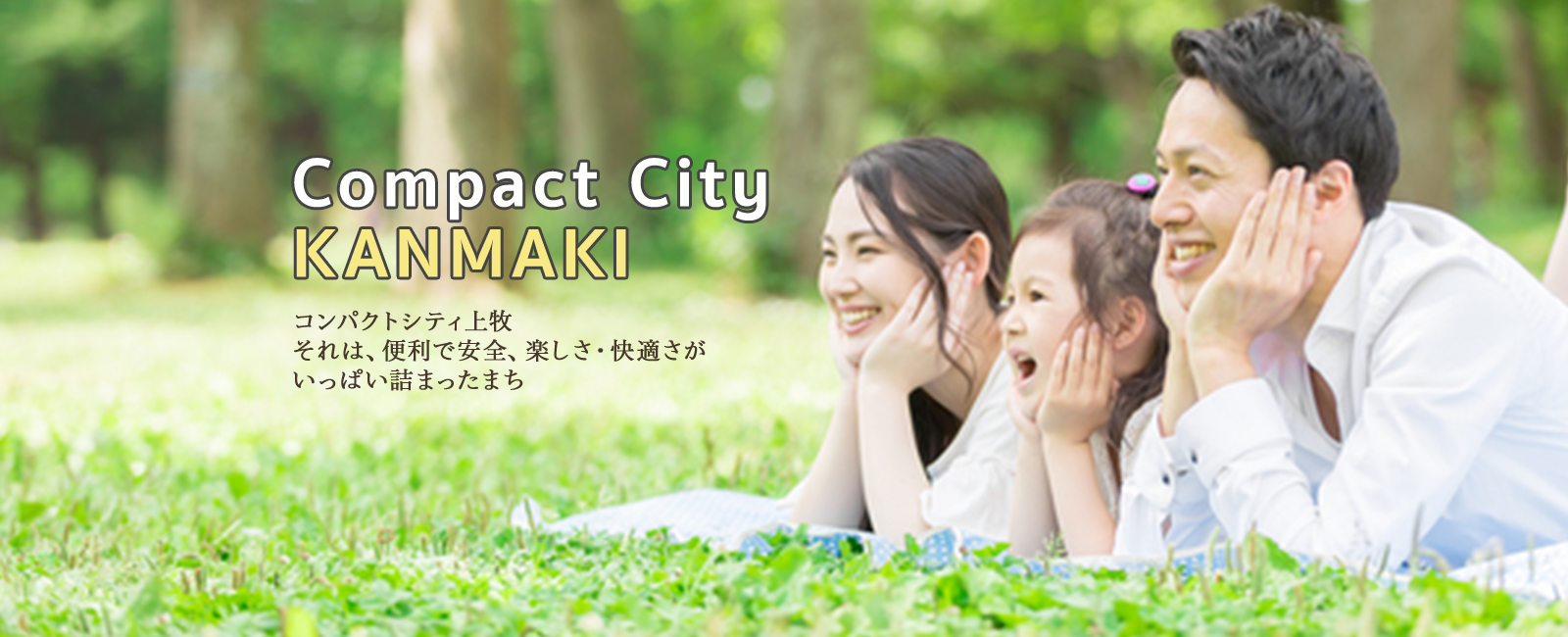 Compact City KANMAKI コンパクトシティ上牧 それは、便利で安全、楽しさ・快適さがいっぱい詰まったまち