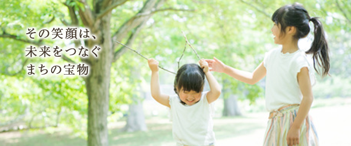 その笑顔は、未来をつなぐまちの宝物