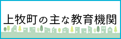 上牧町の主な教育機関のリンクバナー