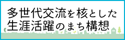 多世代交流を核とした生涯活躍のまち構想ページへのバナーリンク