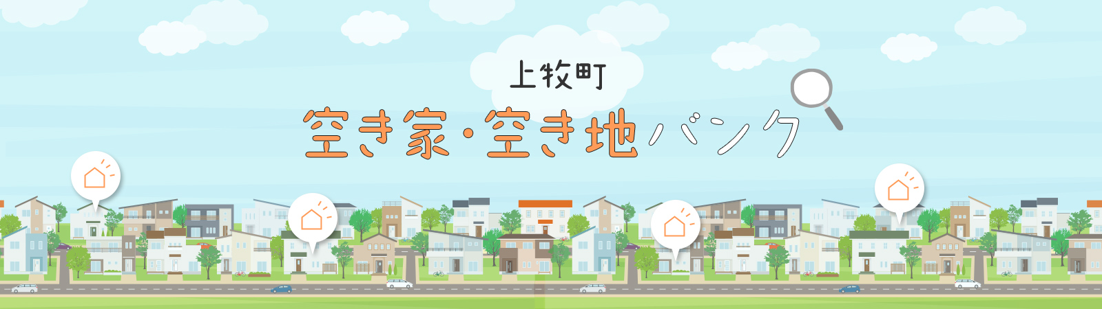 空き家バンク