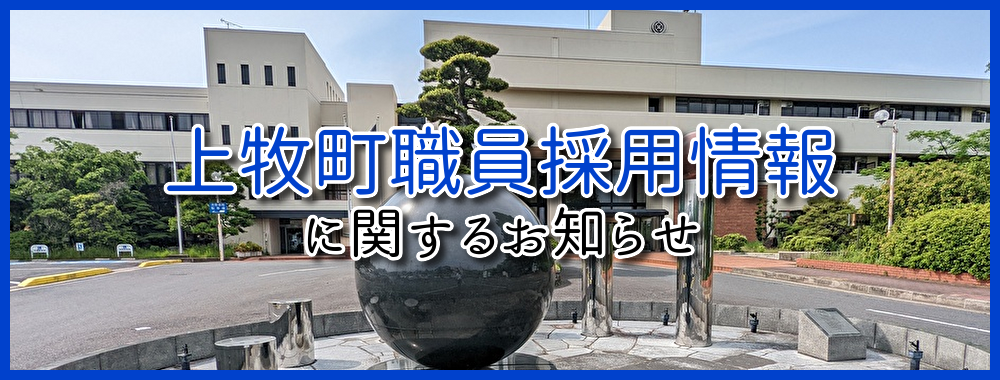 上牧町職員採用情報に関するお知らせ