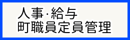 人事・給与 町職員定員管理リンクバナー